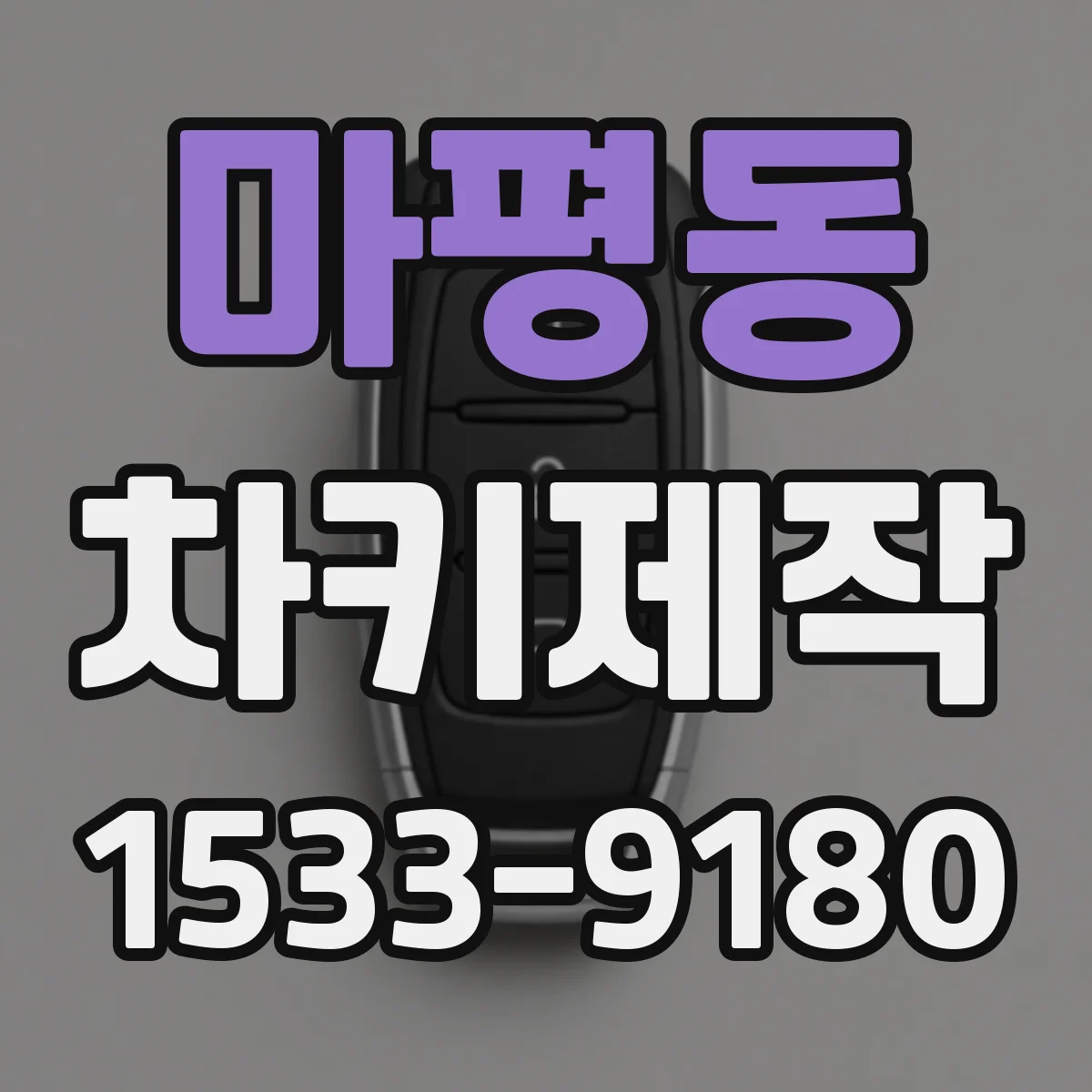 마평동 차키제작