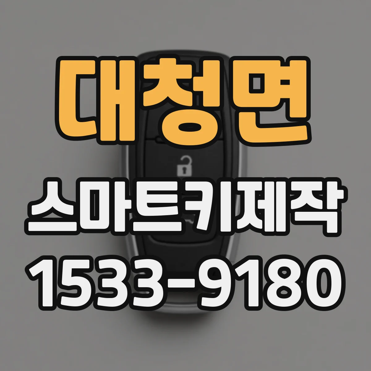 대청면 스마트키제작