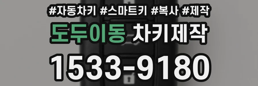 도두이동 차키제작
