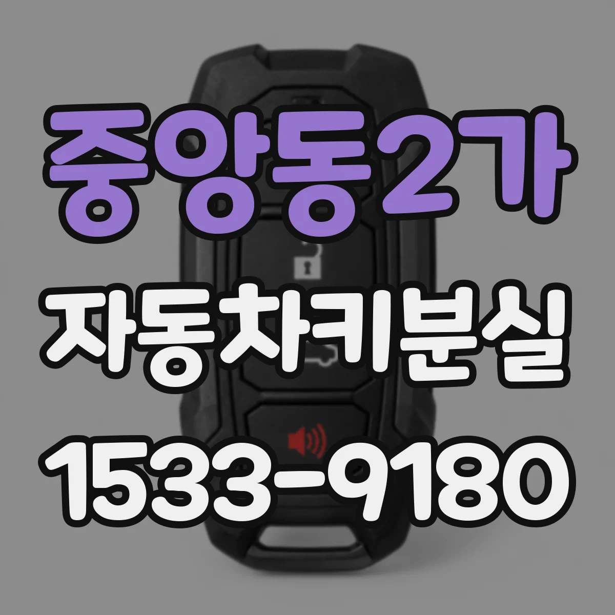 중앙동2가 자동차키분실
