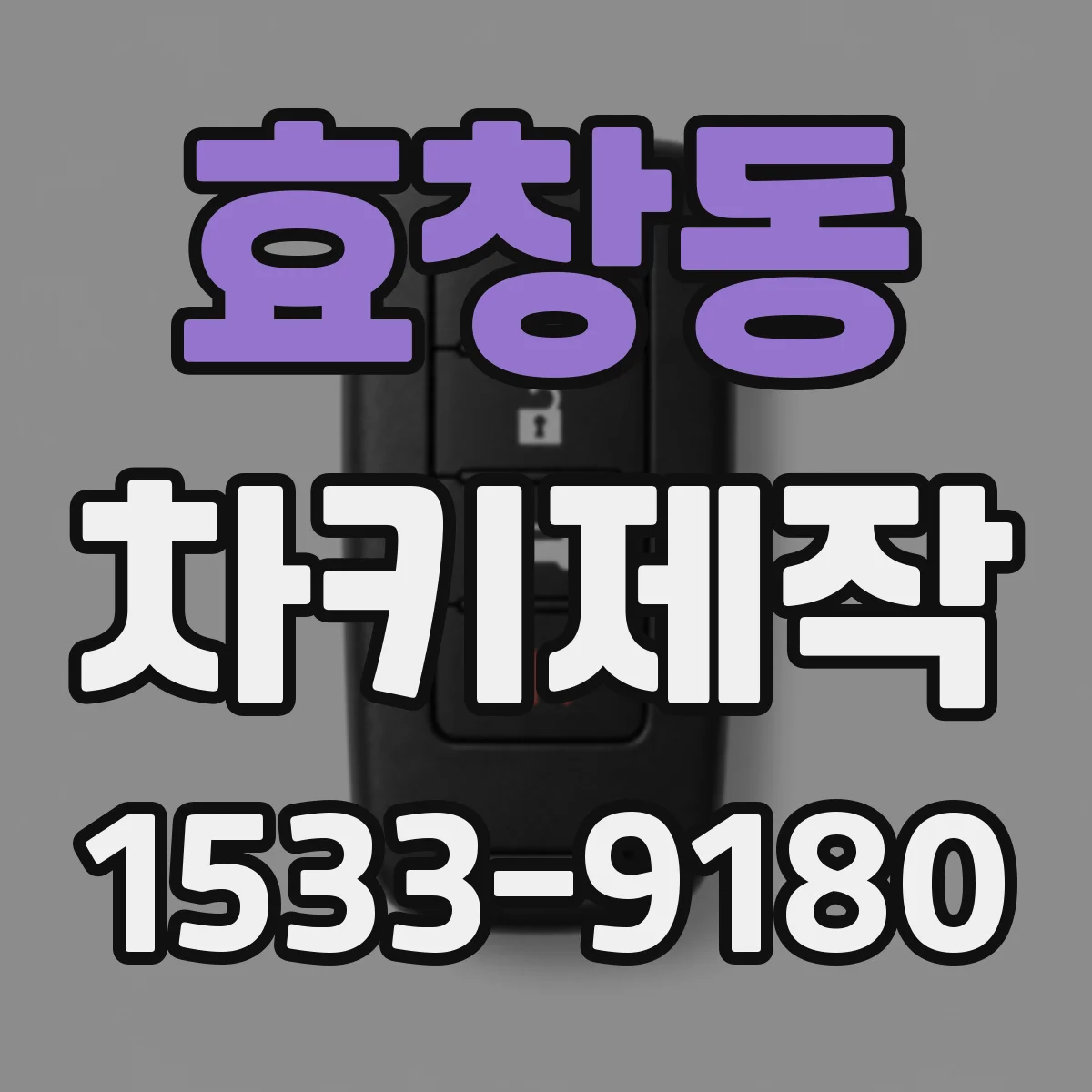 효창동 차키제작