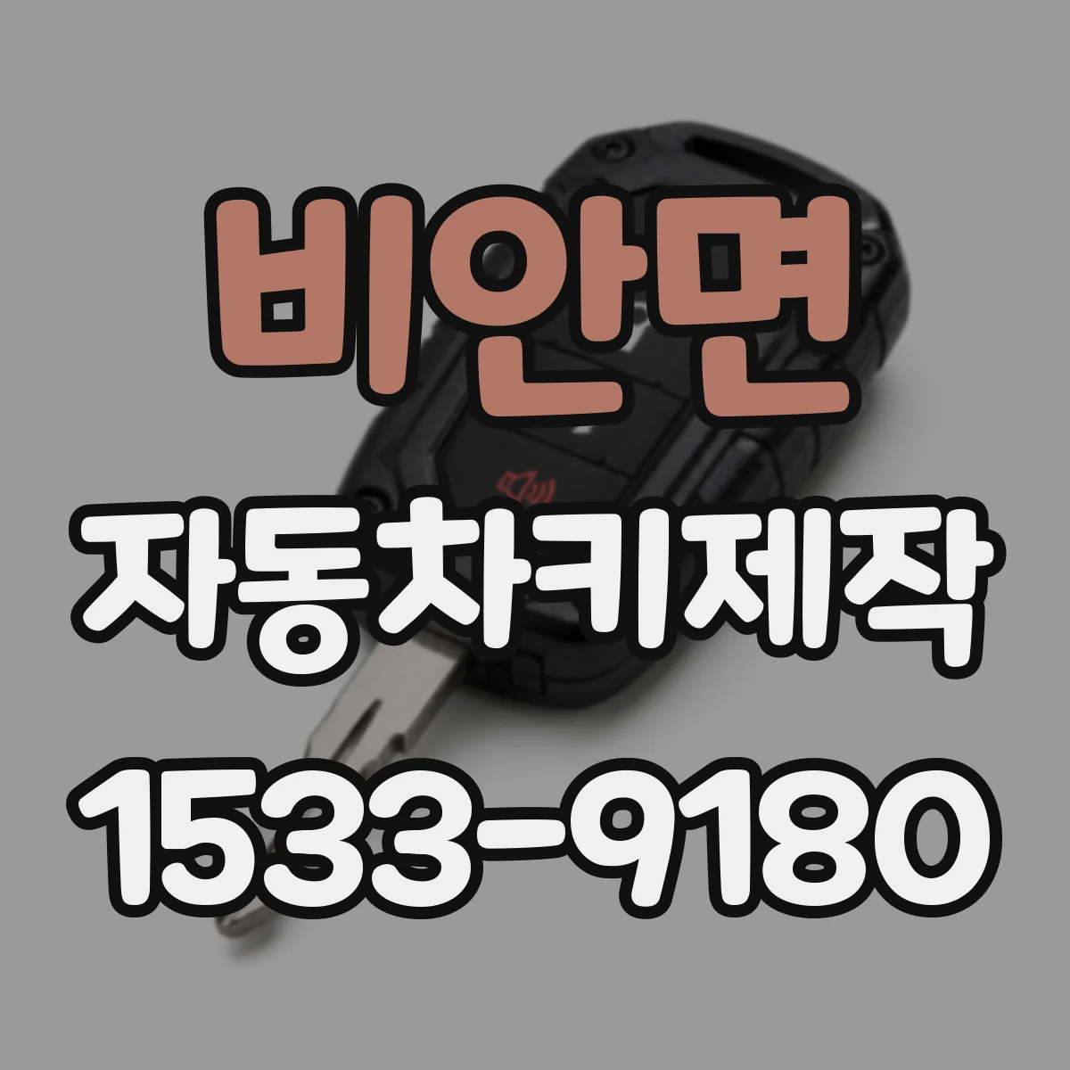 비안면 자동차키제작