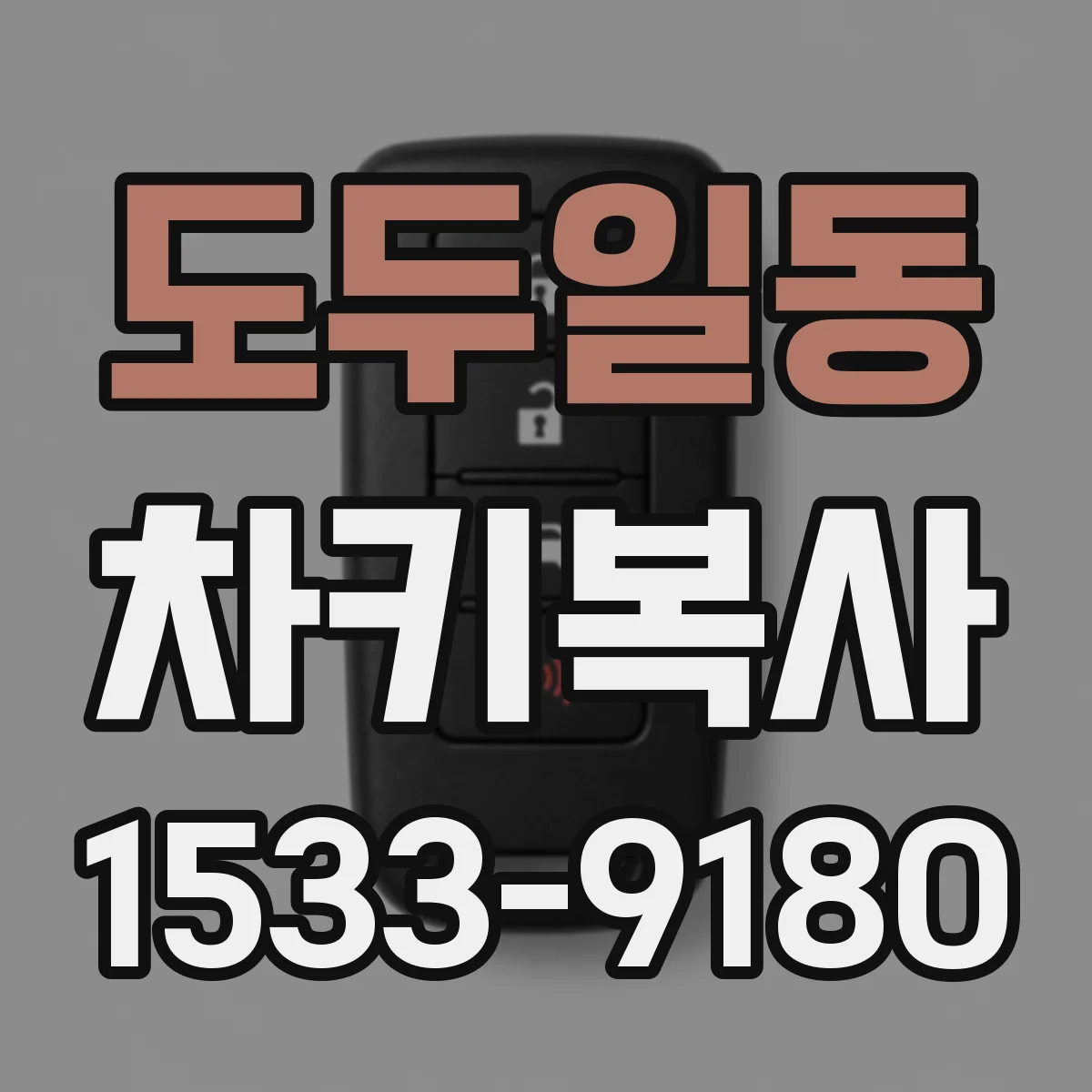 도두일동 차키복사