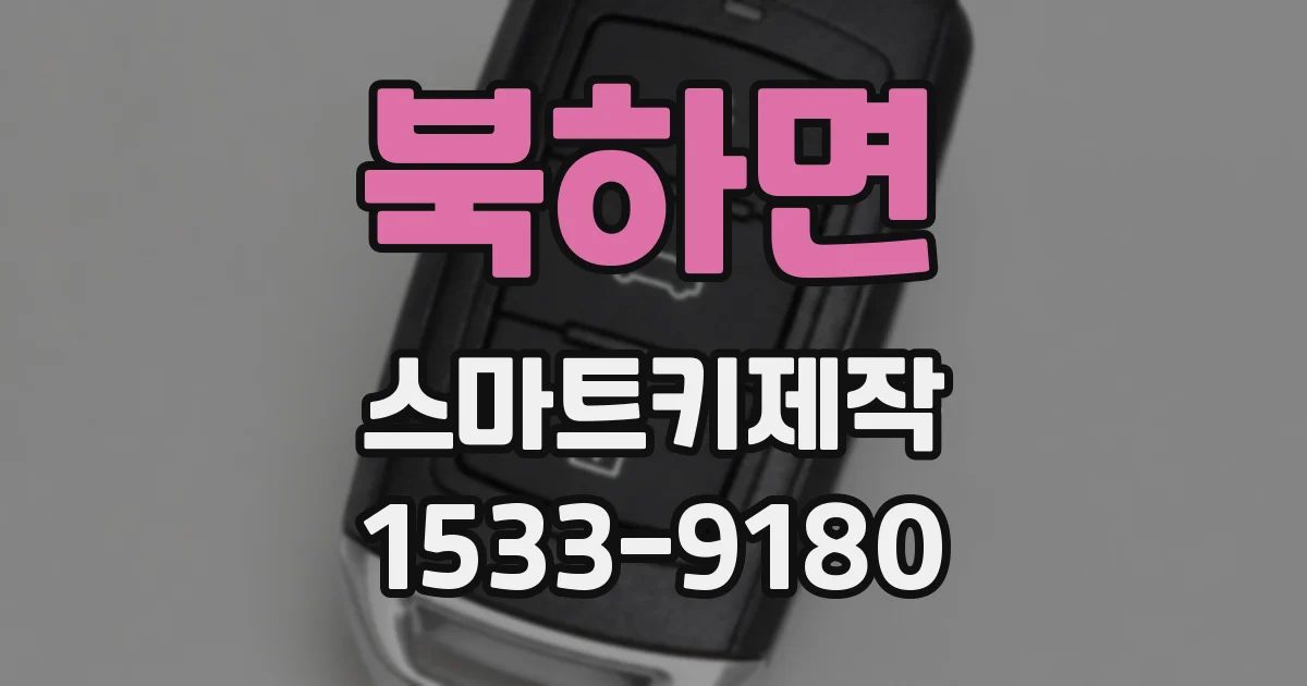 북하면 스마트키제작