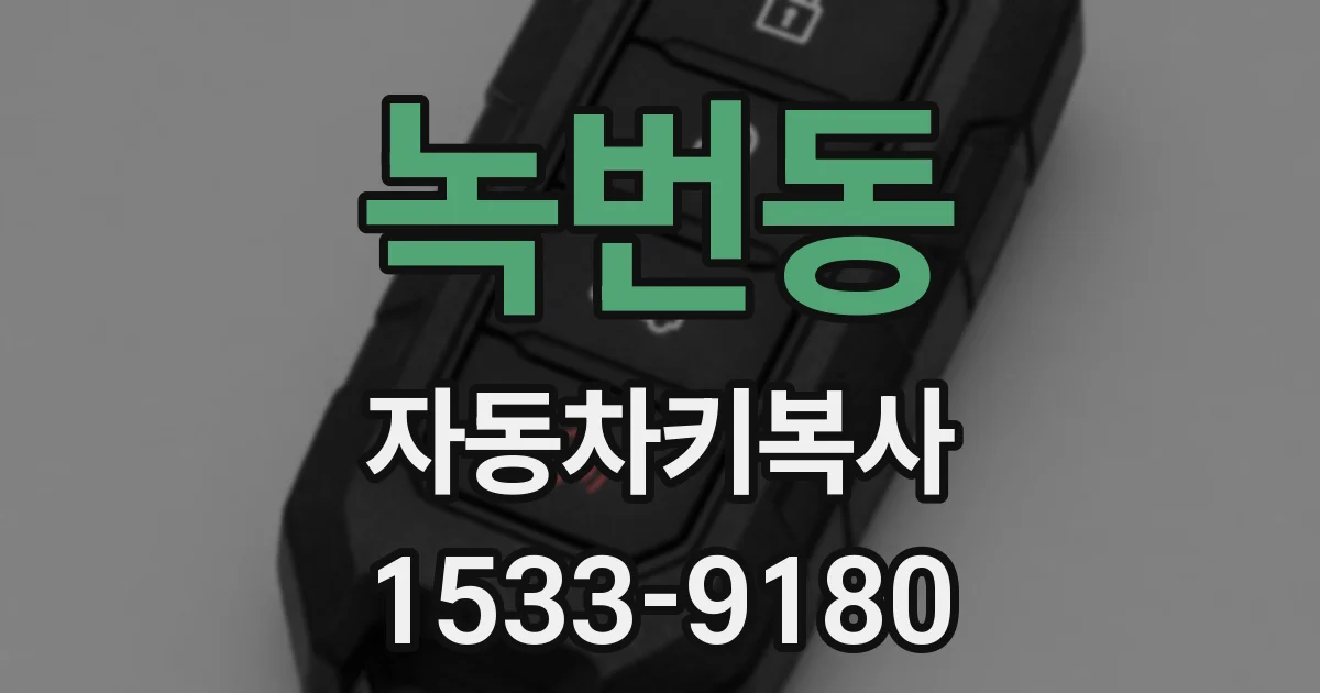 녹번동 자동차키복사
