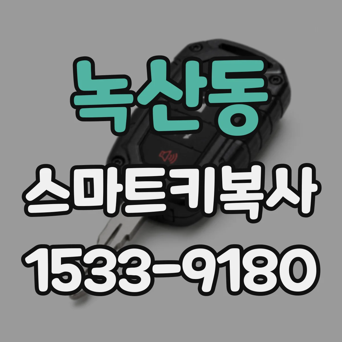 녹산동 스마트키복사