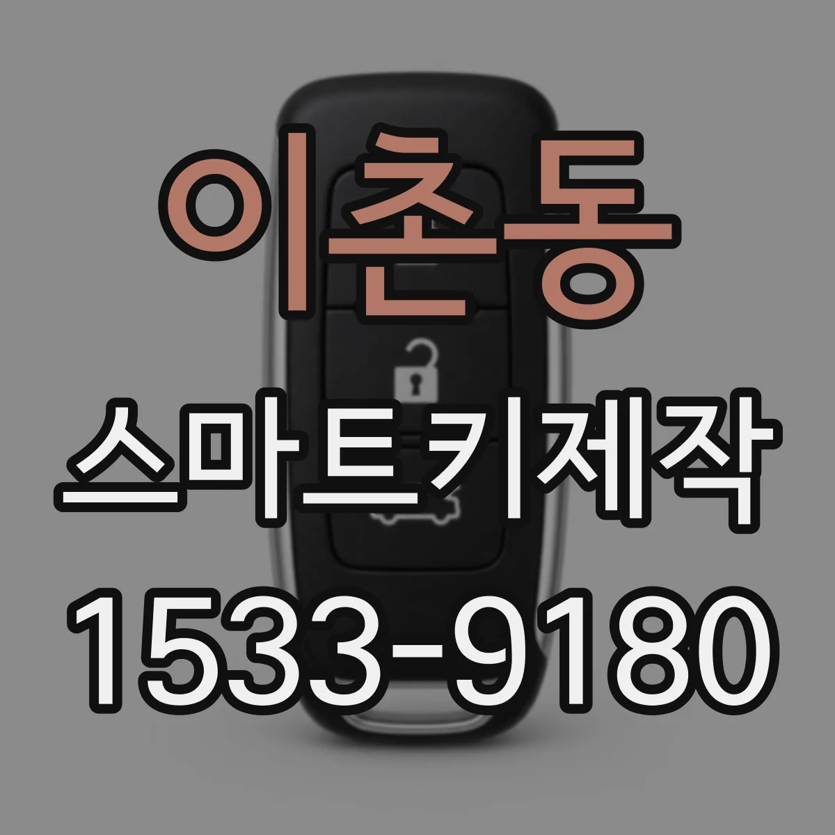 이촌동 스마트키제작