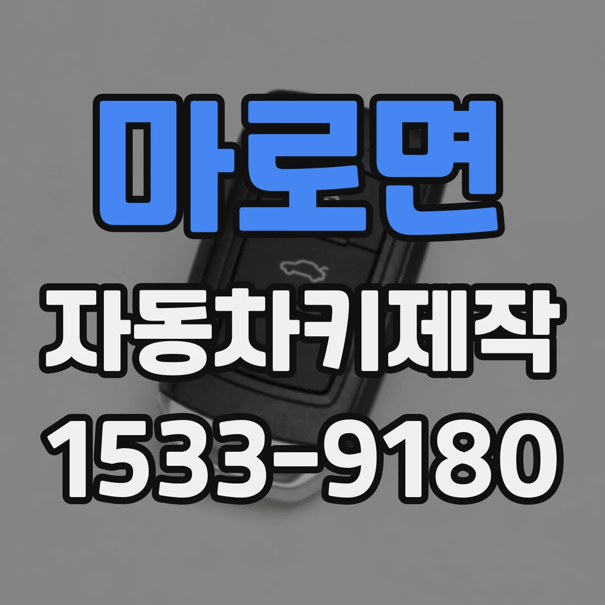 마로면 자동차키제작