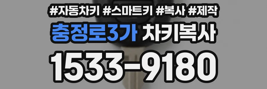 충정로3가 차키복사