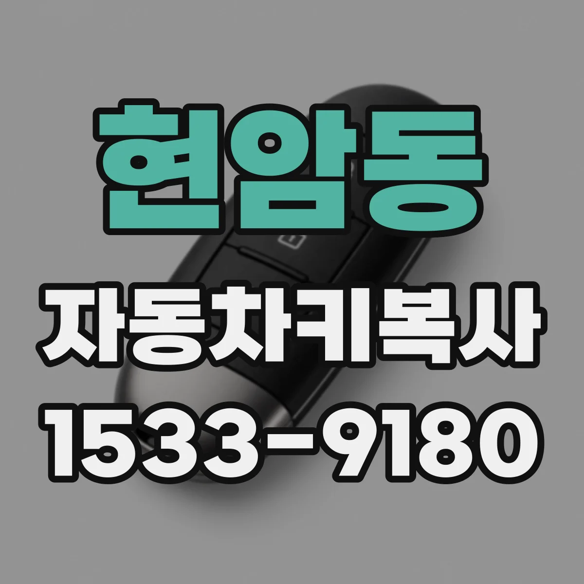 현암동 자동차키복사