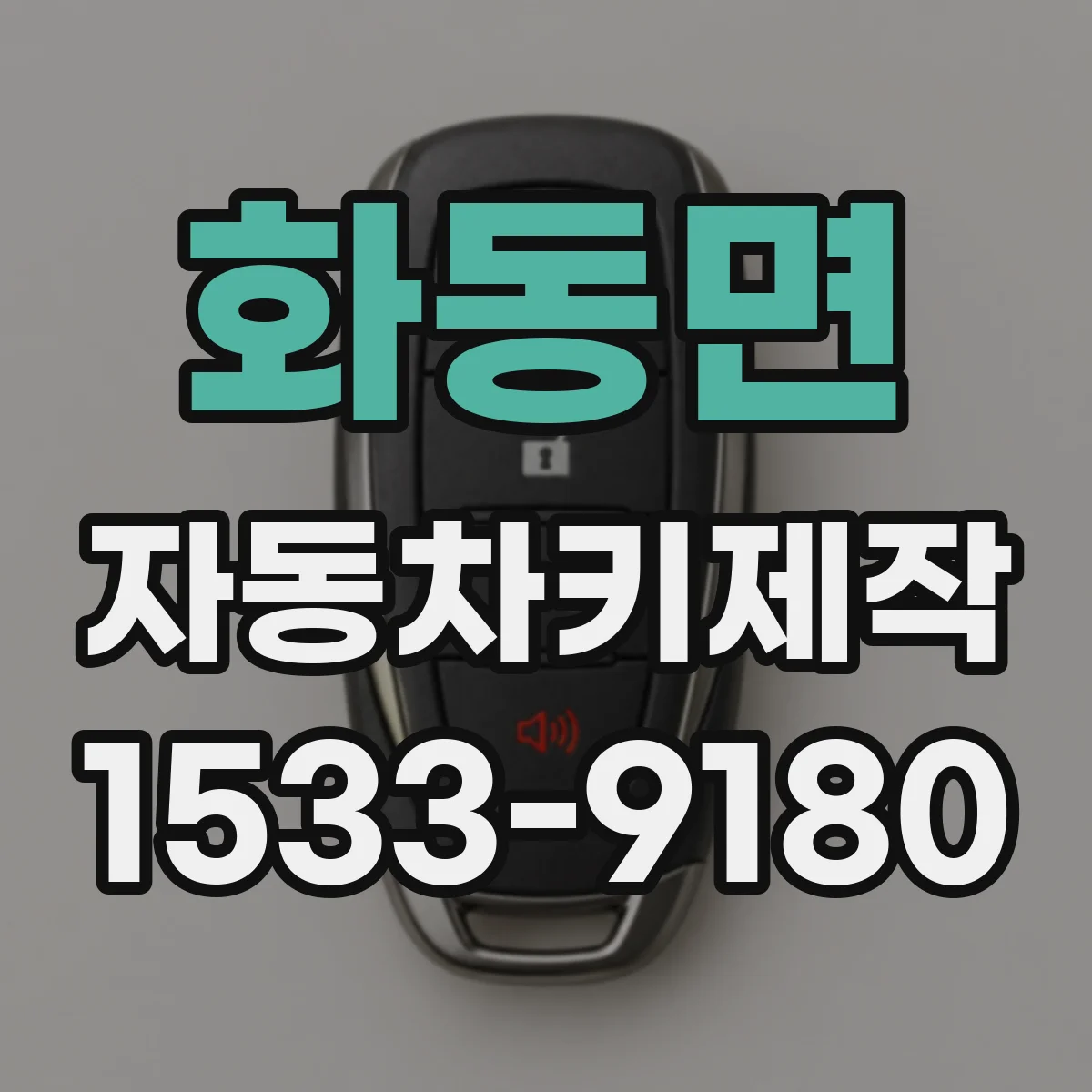 화동면 자동차키제작