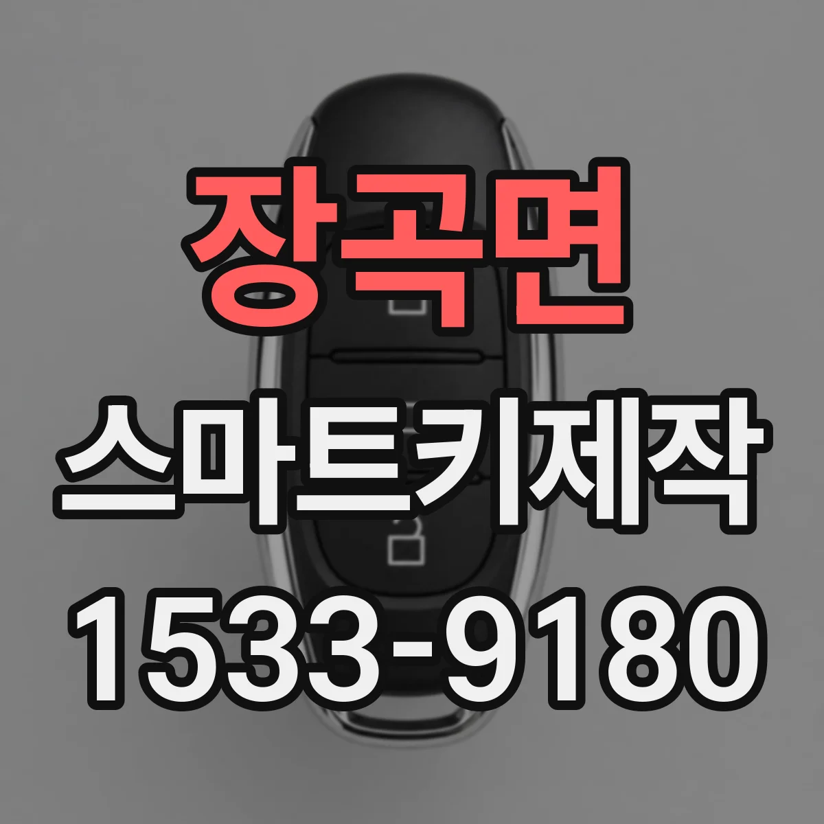 장곡면 스마트키제작