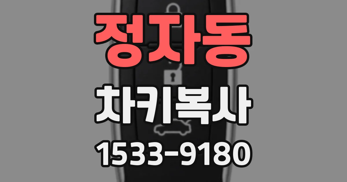 정자동 차키복사