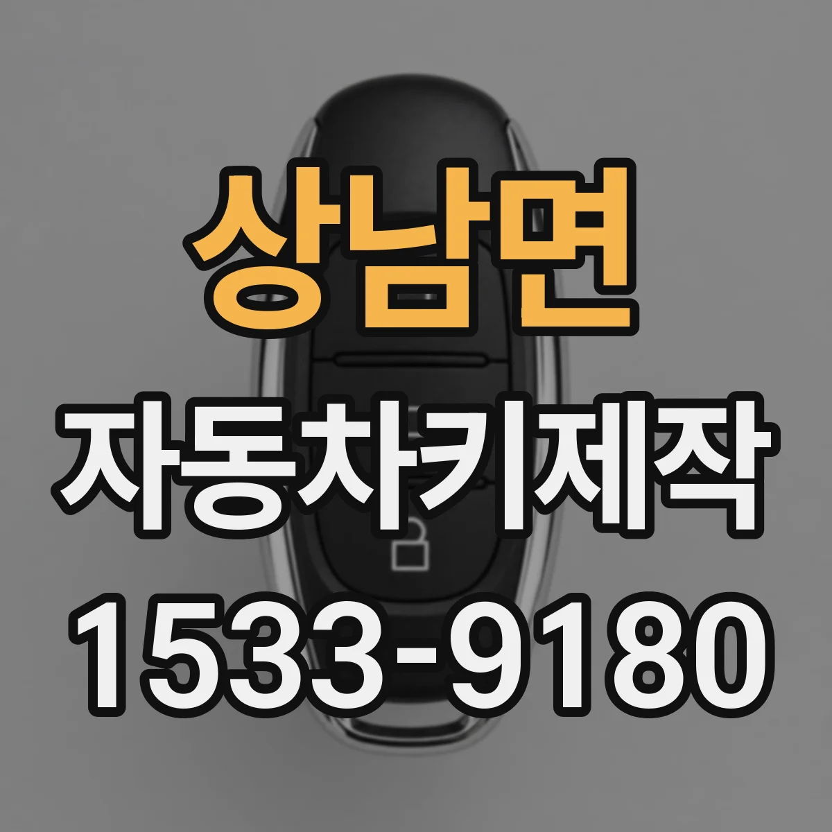 상남면 자동차키제작