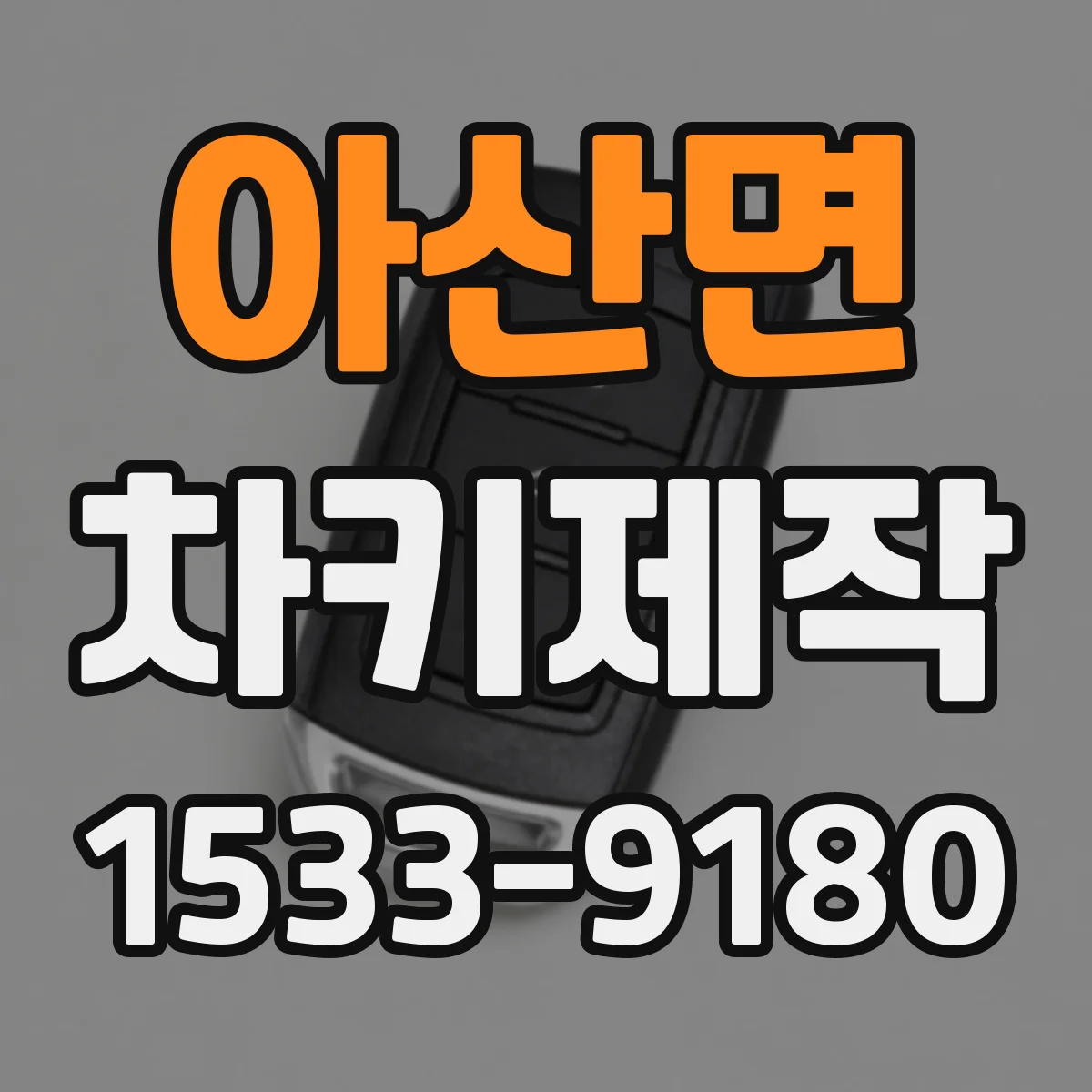아산면 차키제작