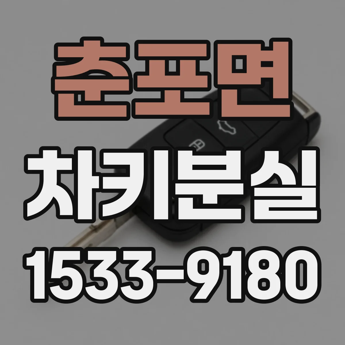 춘포면 차키분실