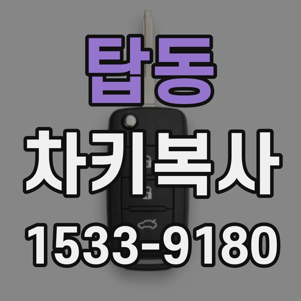 탑동 차키복사