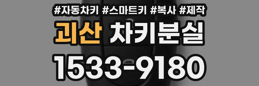 괴산 차키분실