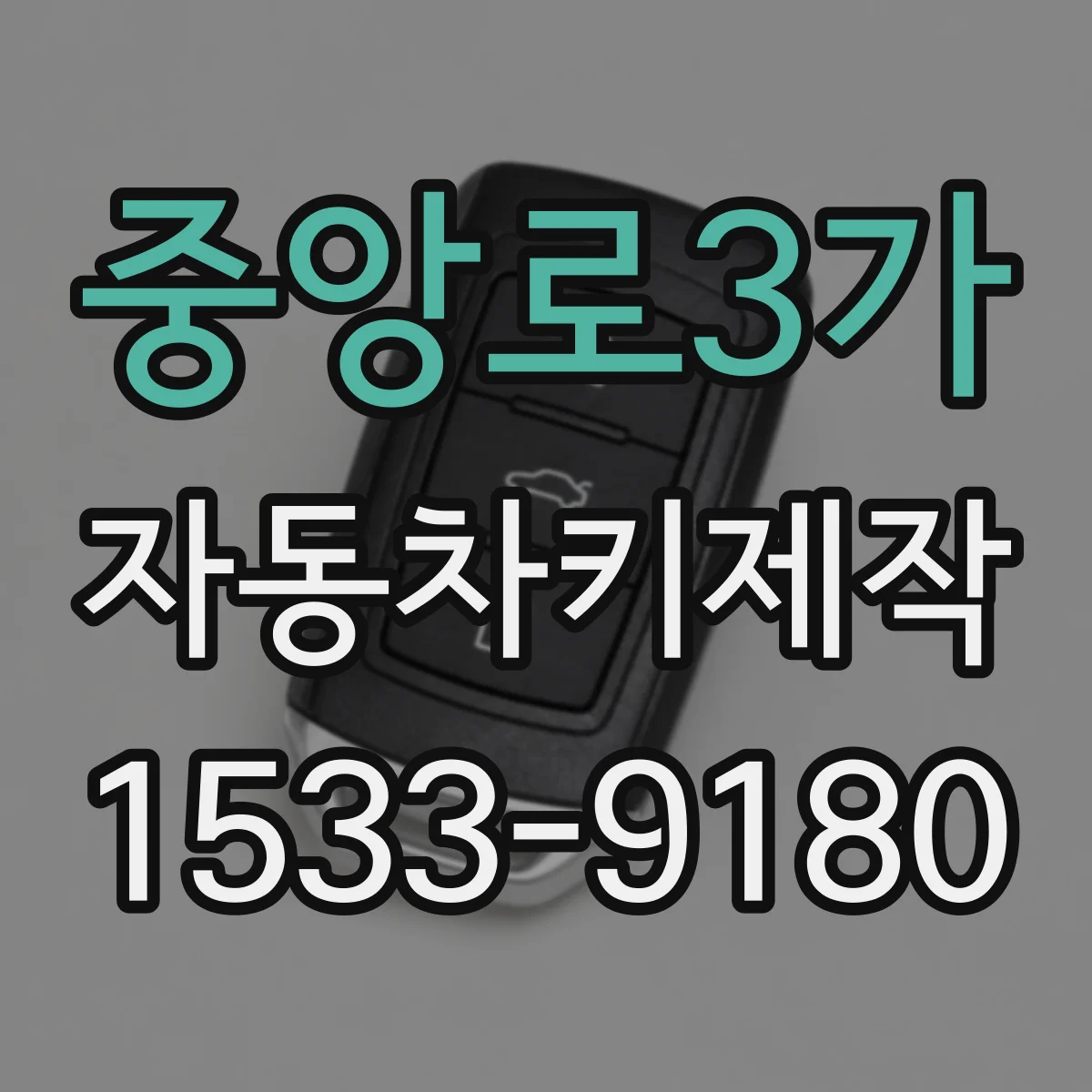 중앙로3가 자동차키제작
