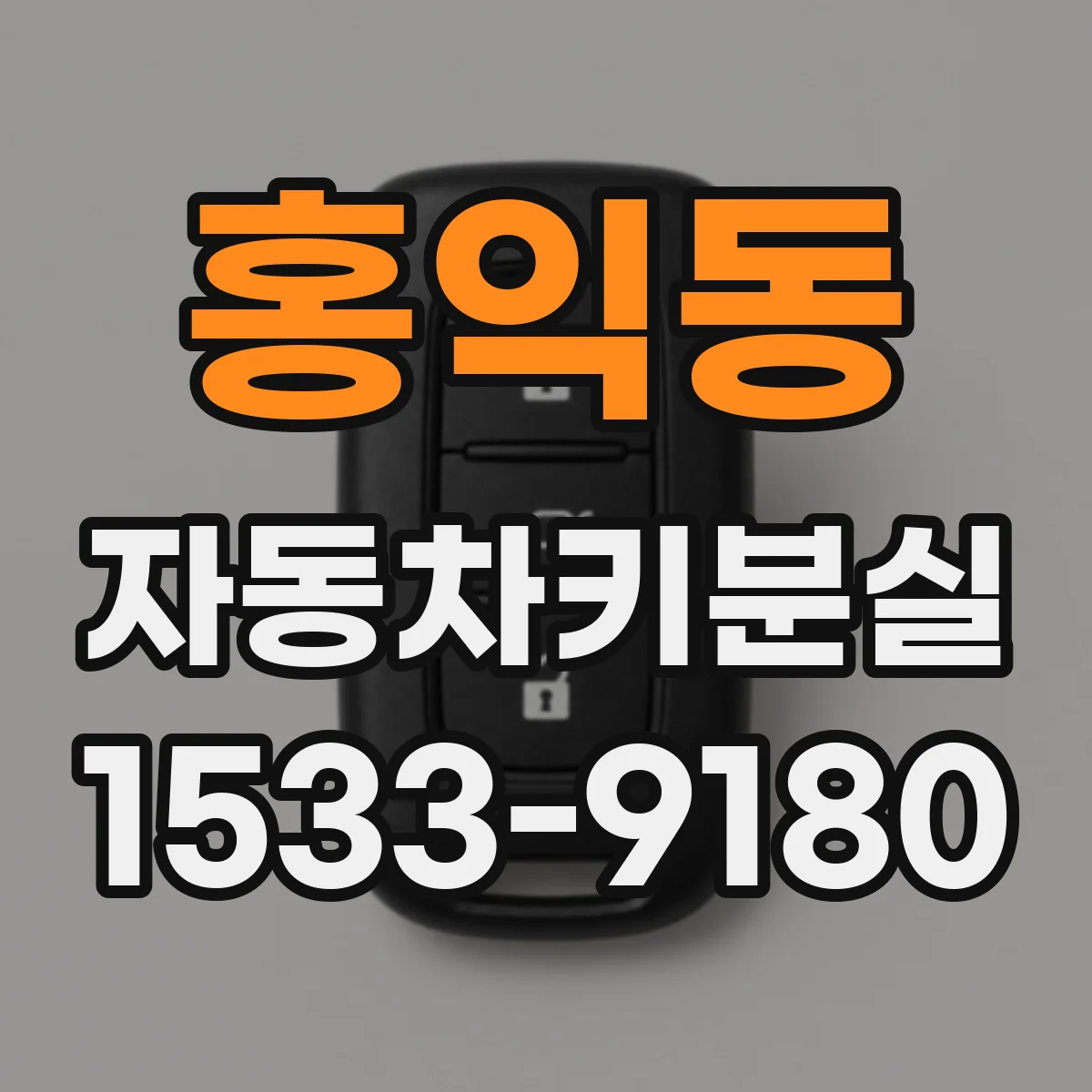 홍익동 자동차키분실
