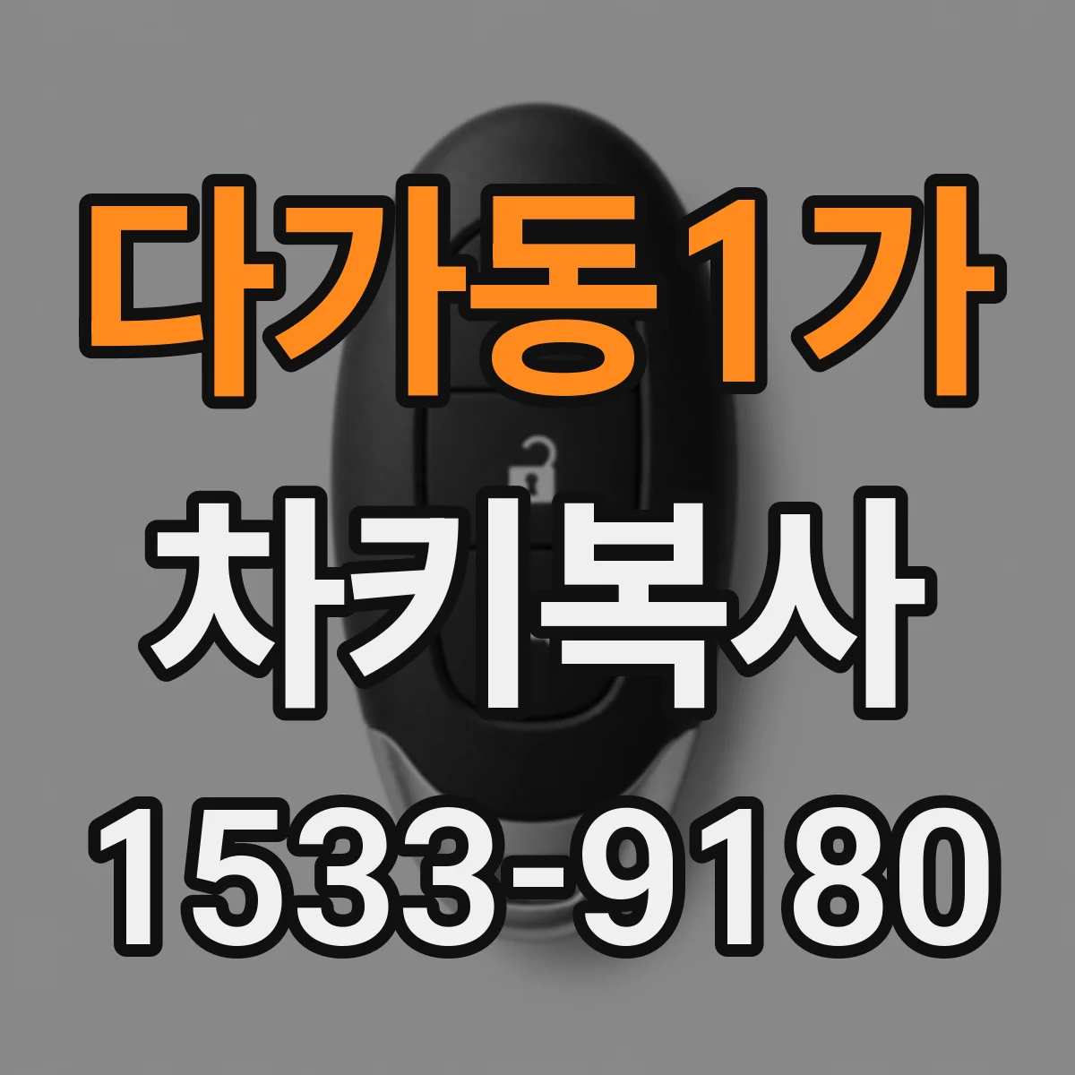 다가동1가 차키복사