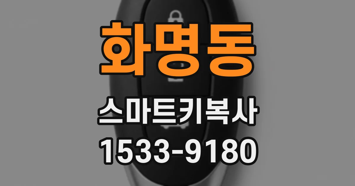 화명동 스마트키복사