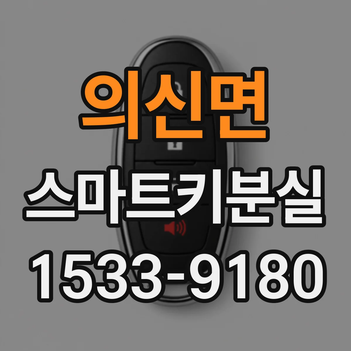 의신면 스마트키분실