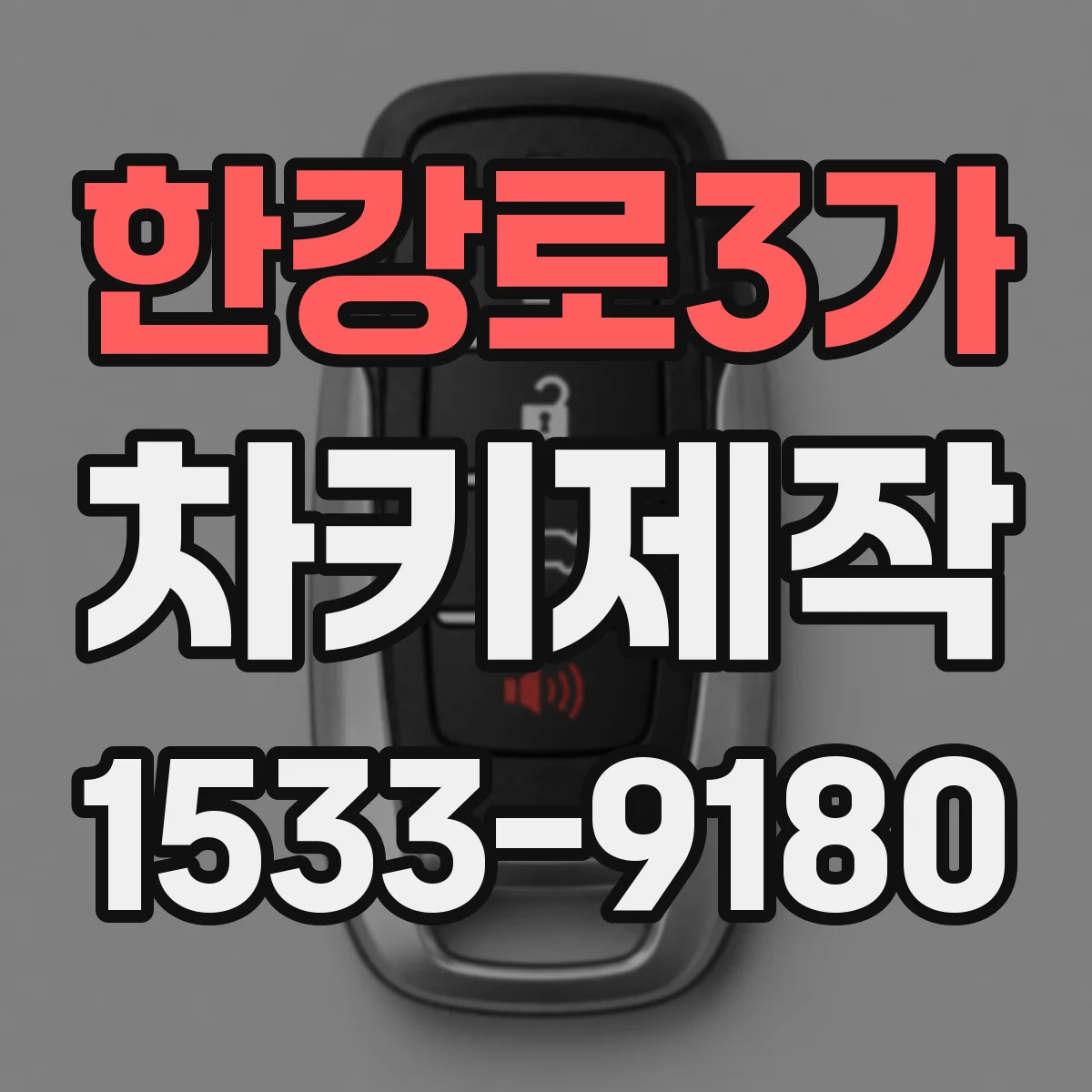 한강로3가 차키제작