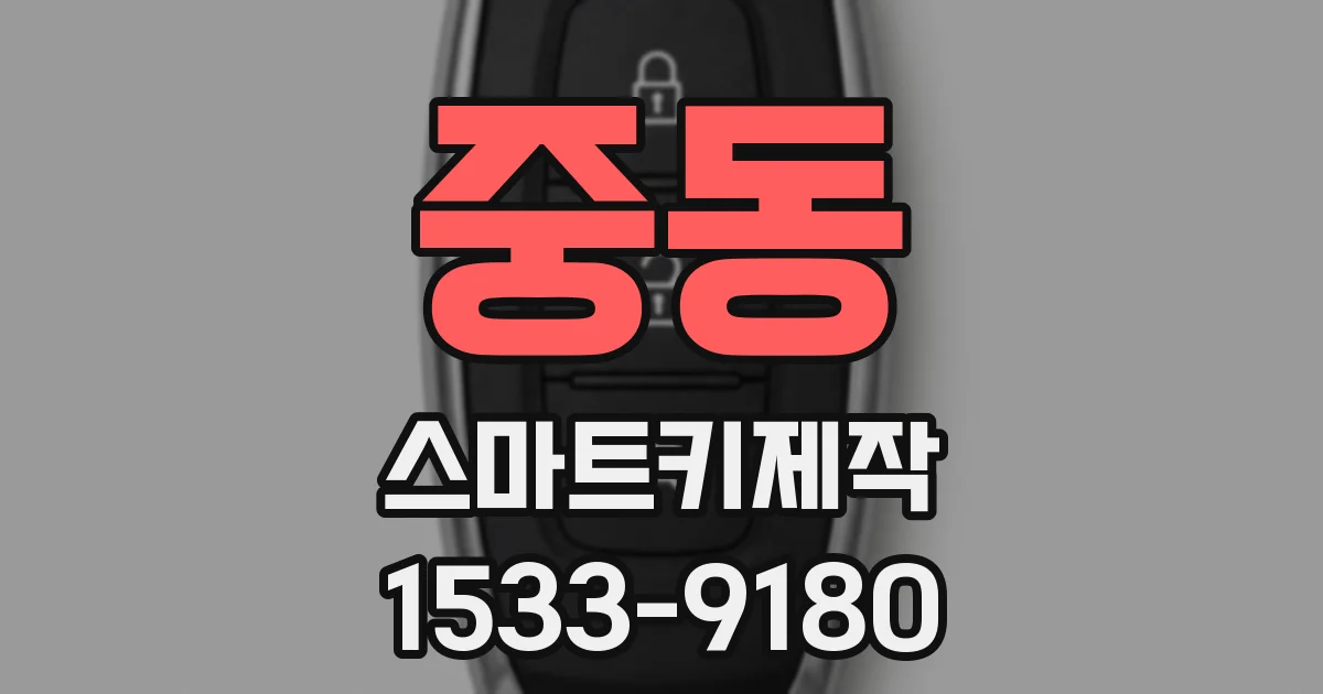 중동 스마트키제작