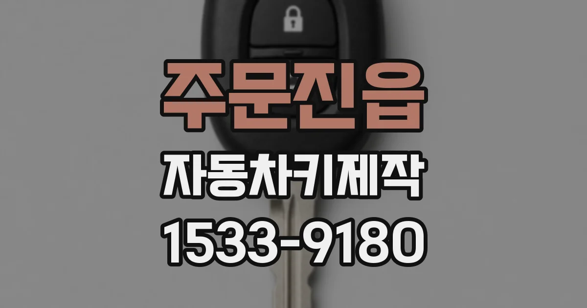 주문진읍 자동차키제작