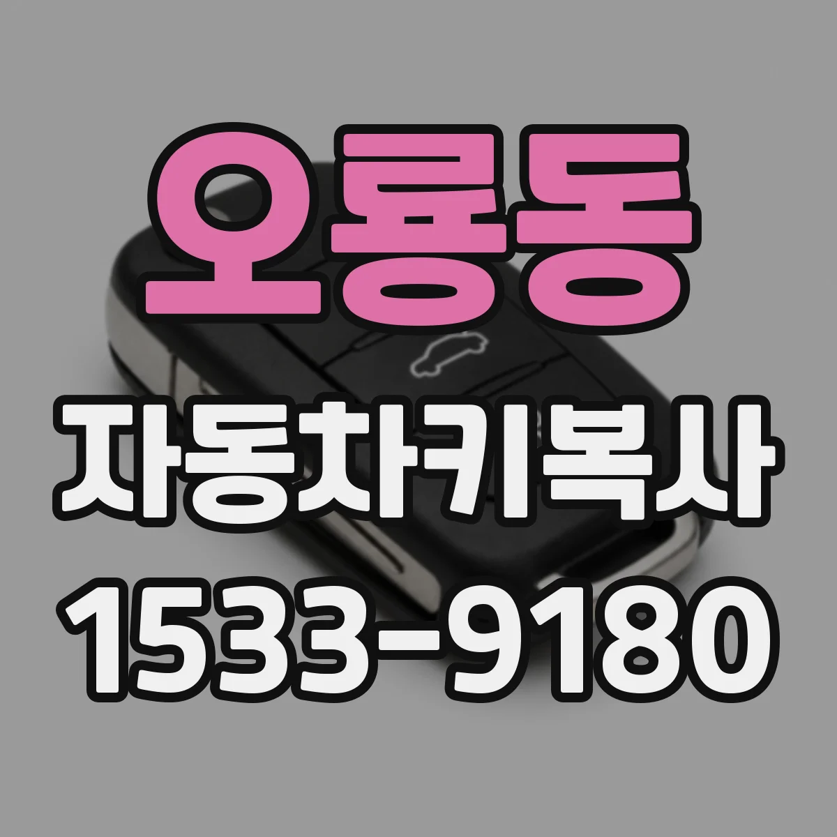 오룡동 자동차키복사