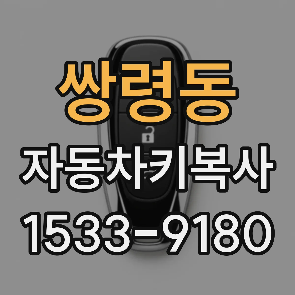 쌍령동 자동차키복사