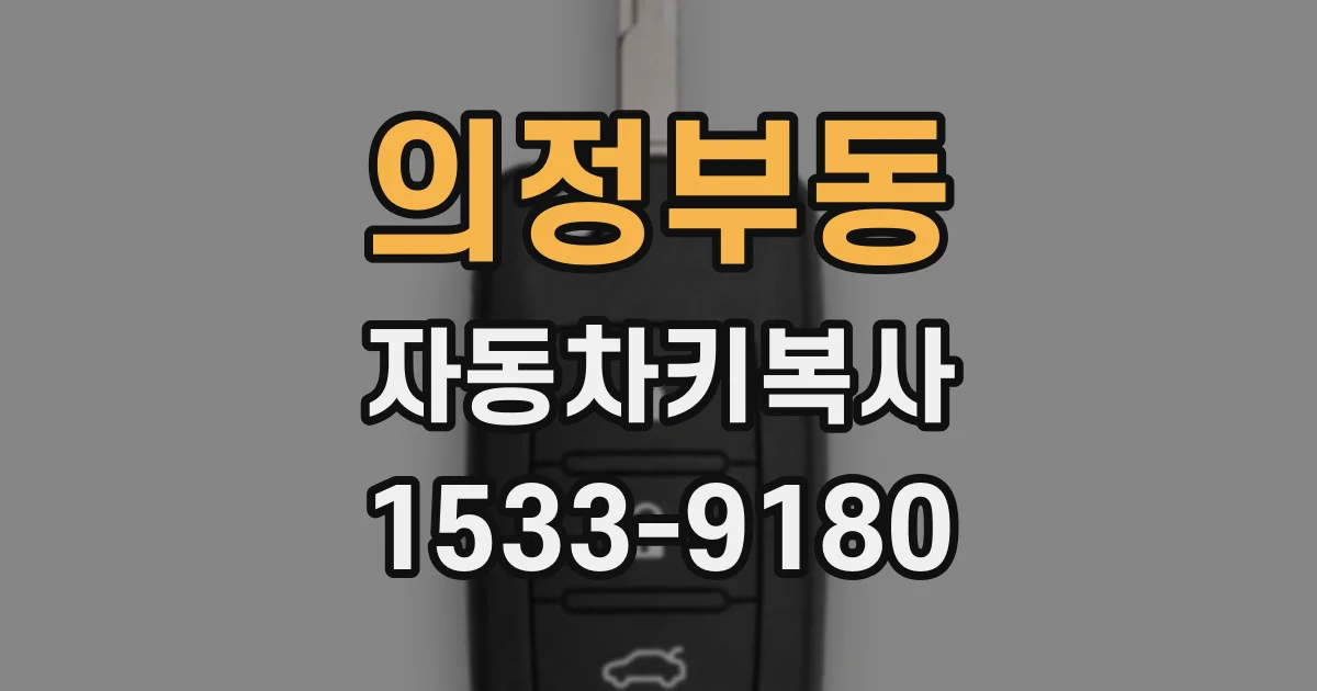 의정부동 자동차키복사