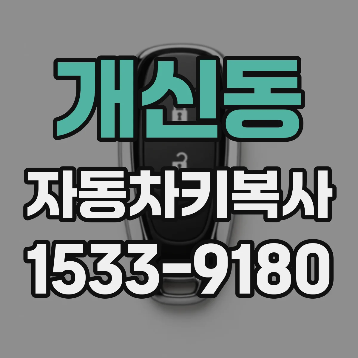 개신동 자동차키복사