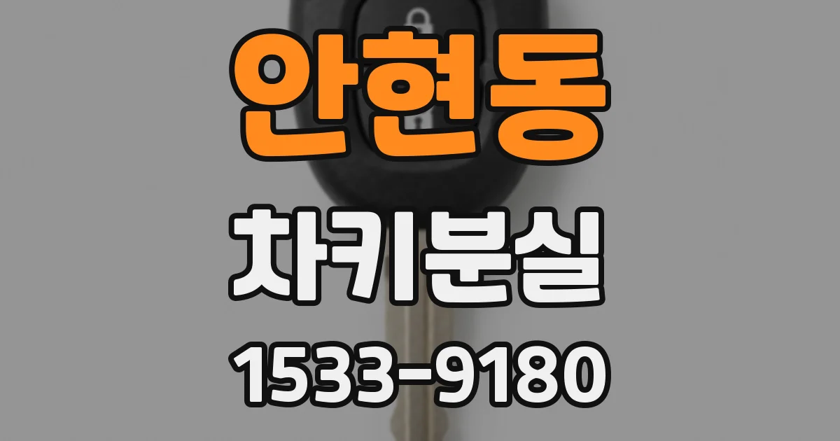 안현동 차키분실