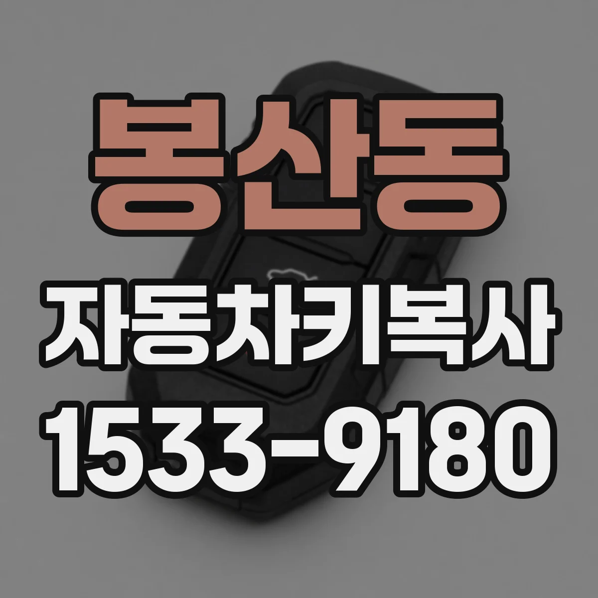 봉산동 자동차키복사