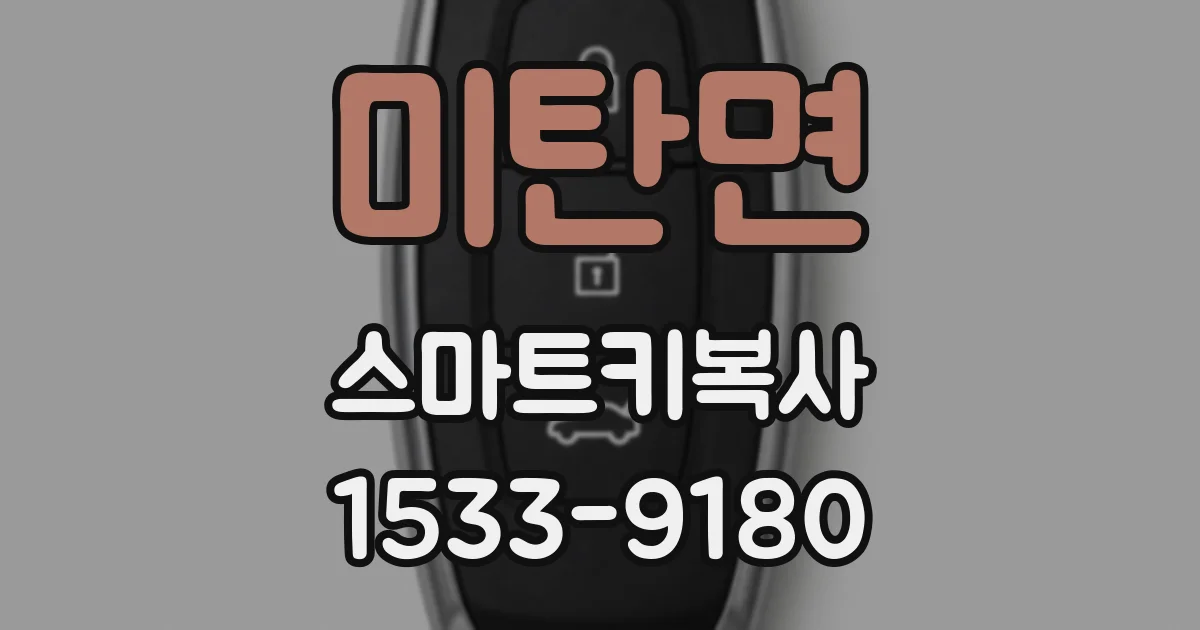 미탄면 스마트키복사