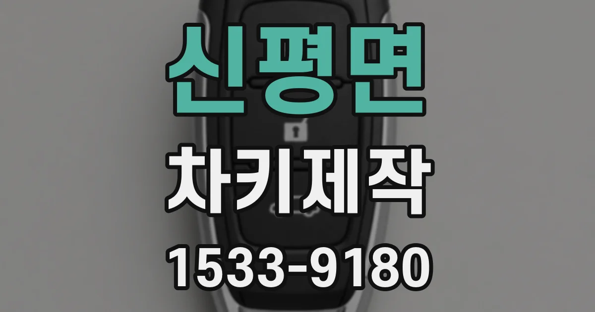 신평면 차키제작