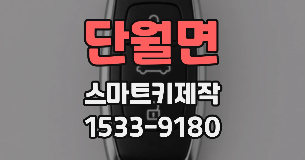 단월면 스마트키제작