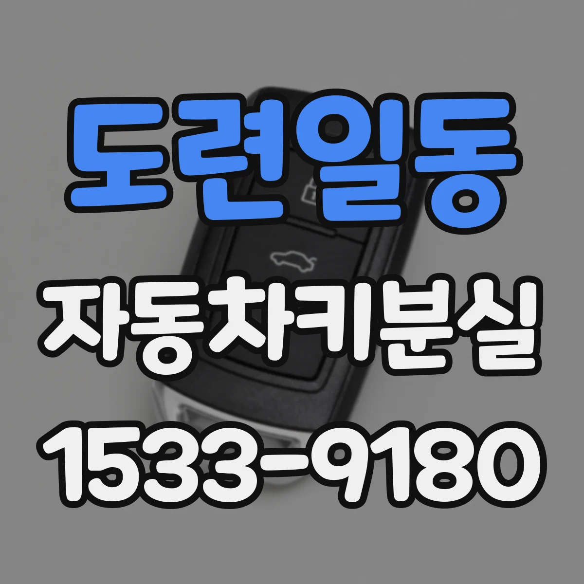 도련일동 자동차키분실
