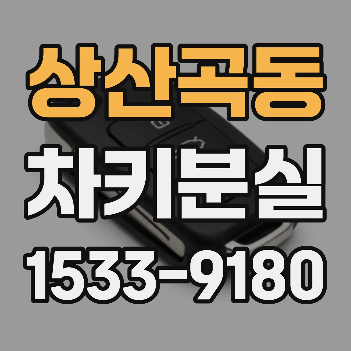 상산곡동 차키분실