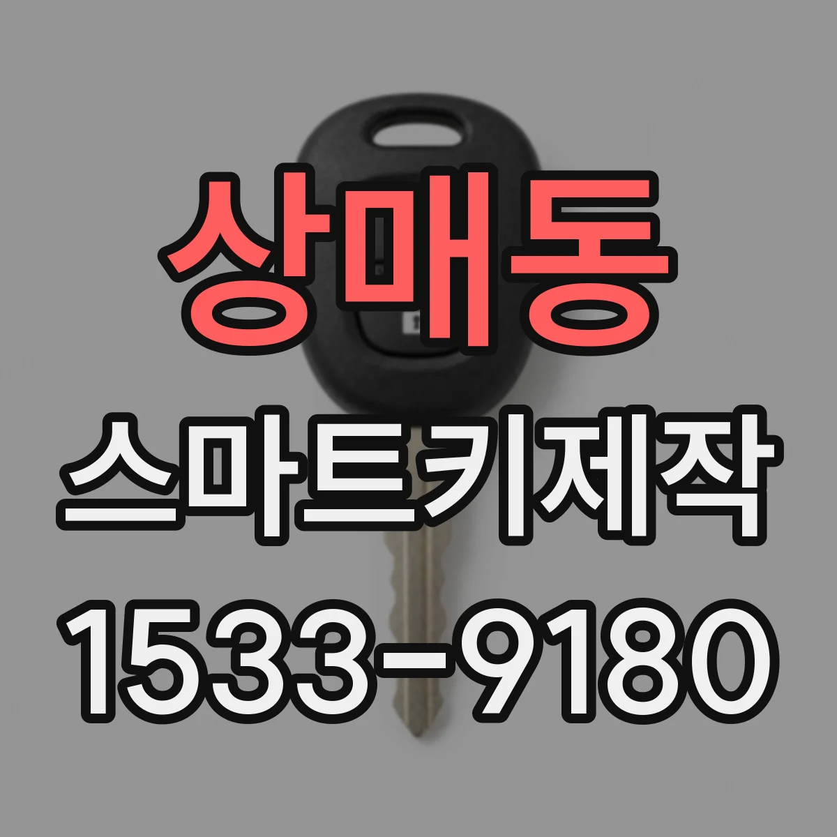 상매동 스마트키제작