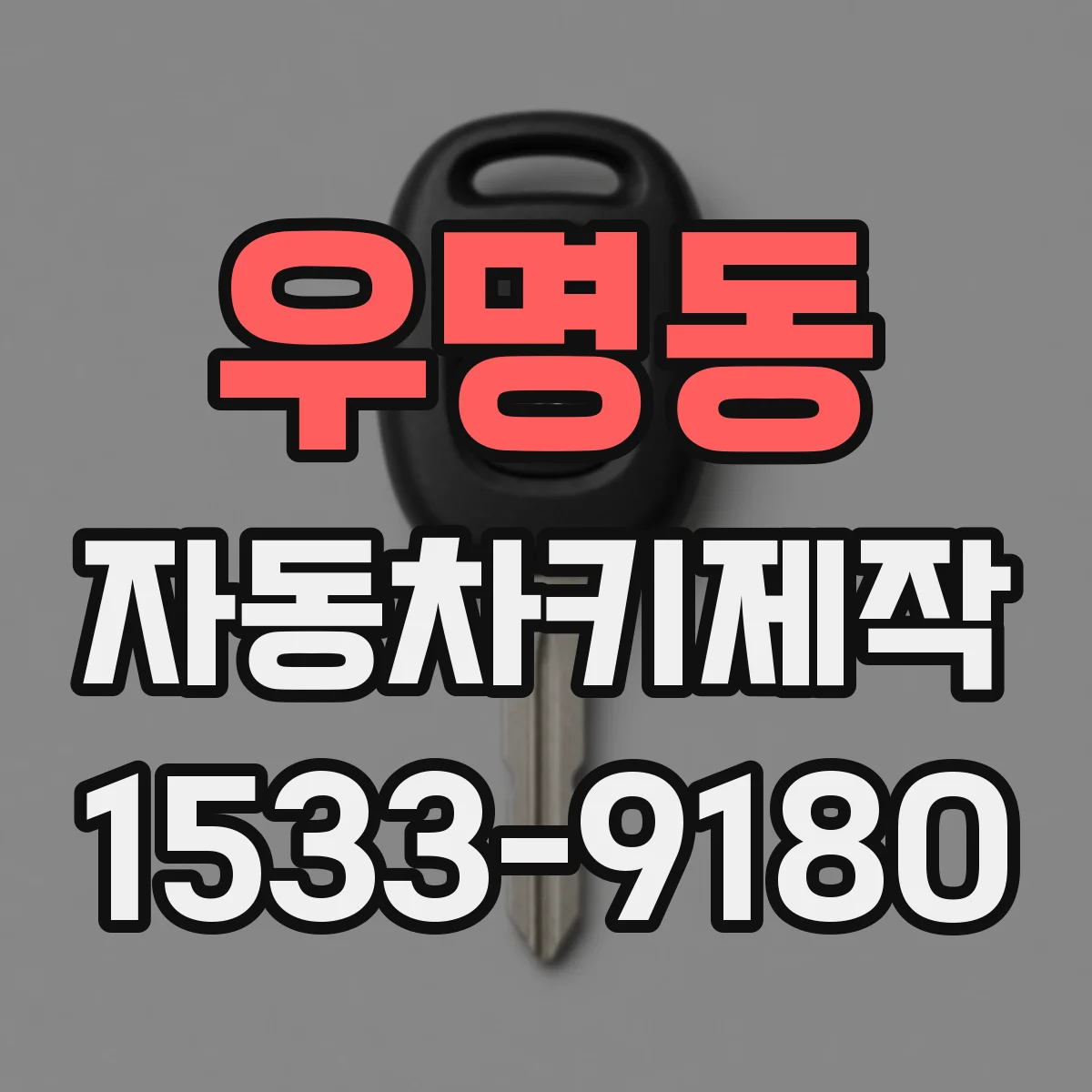 우명동 자동차키제작