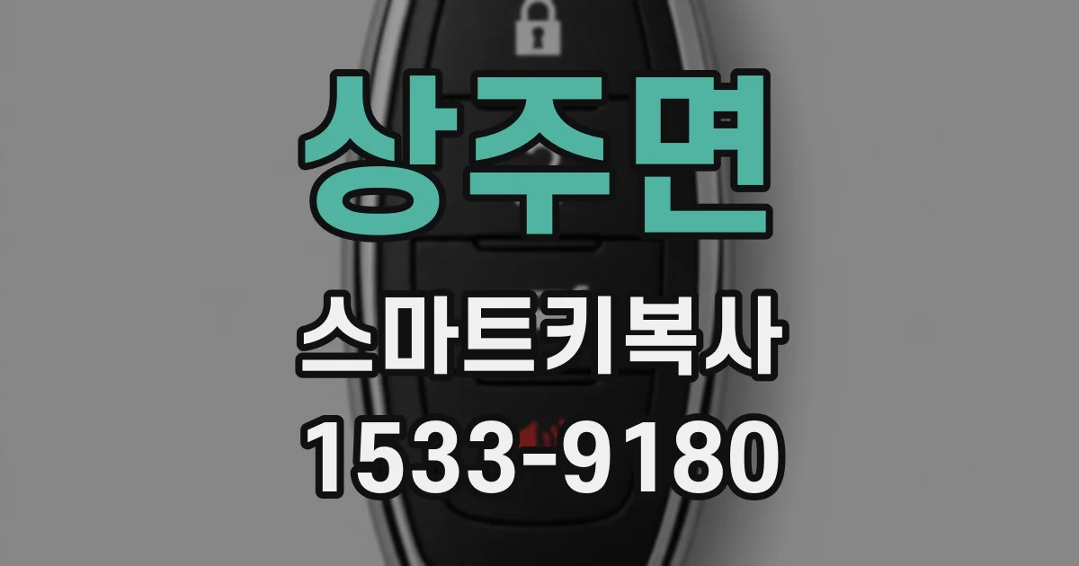 상주면 스마트키복사