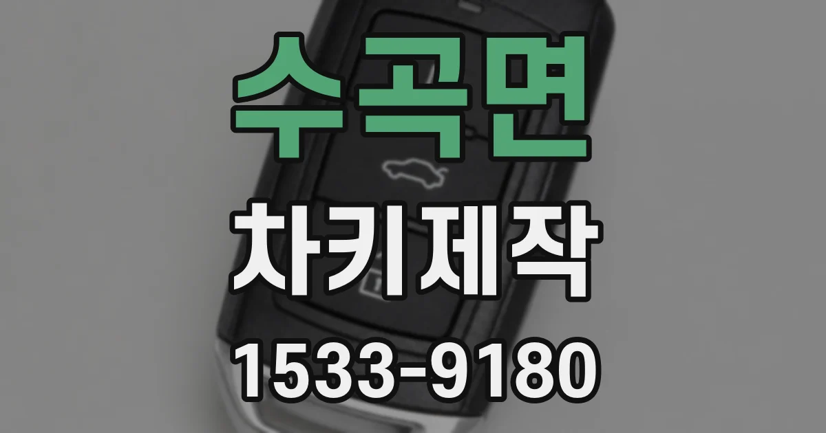 수곡면 차키제작
