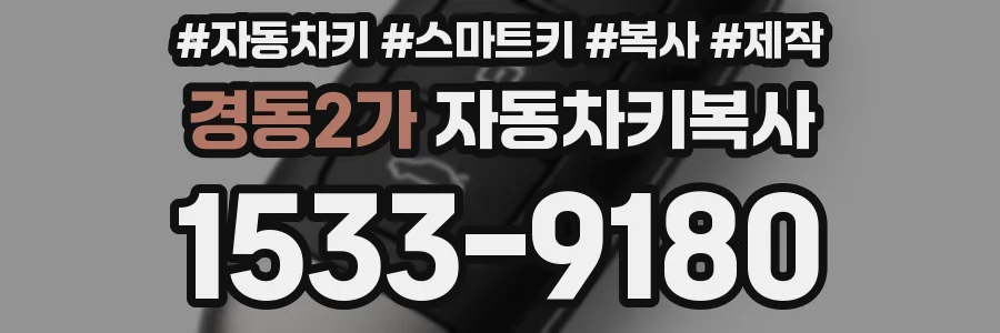 경동2가 자동차키복사