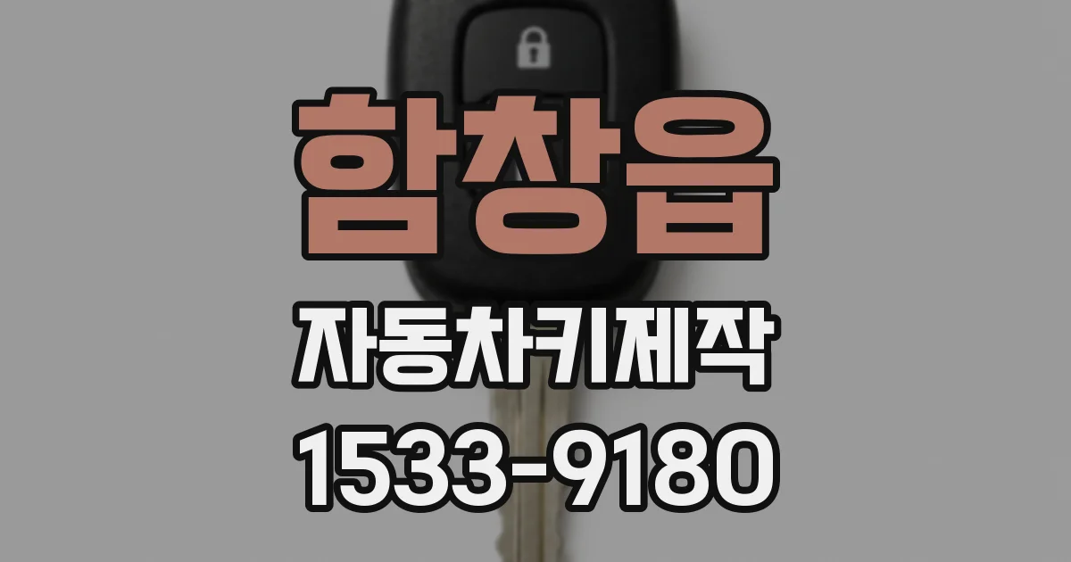 함창읍 자동차키제작
