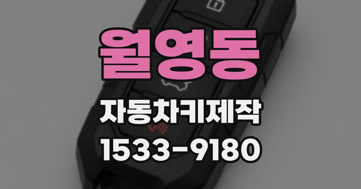 월영동 자동차키제작