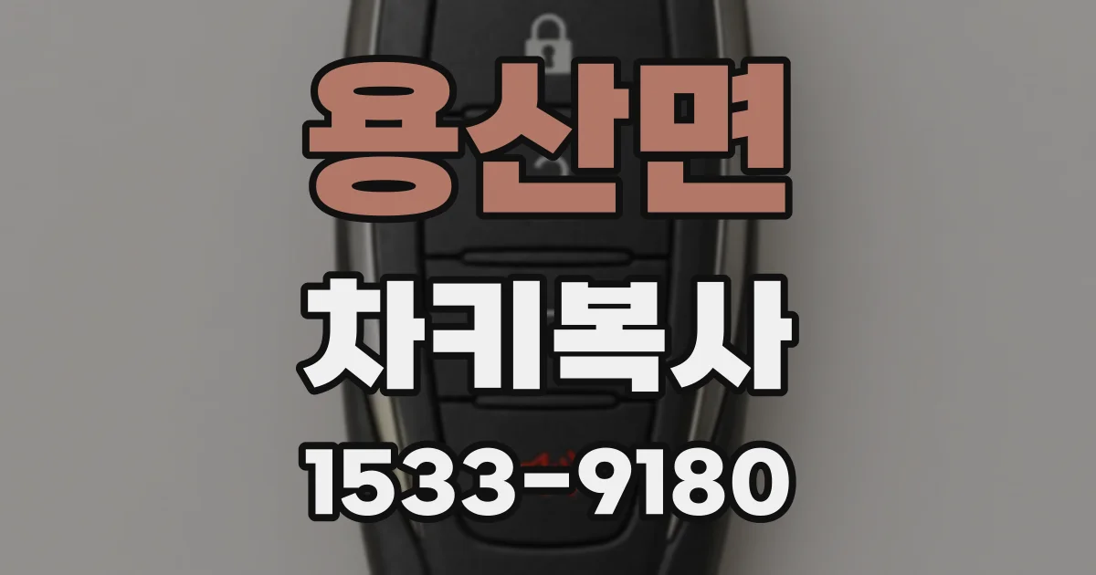 용산면 차키복사