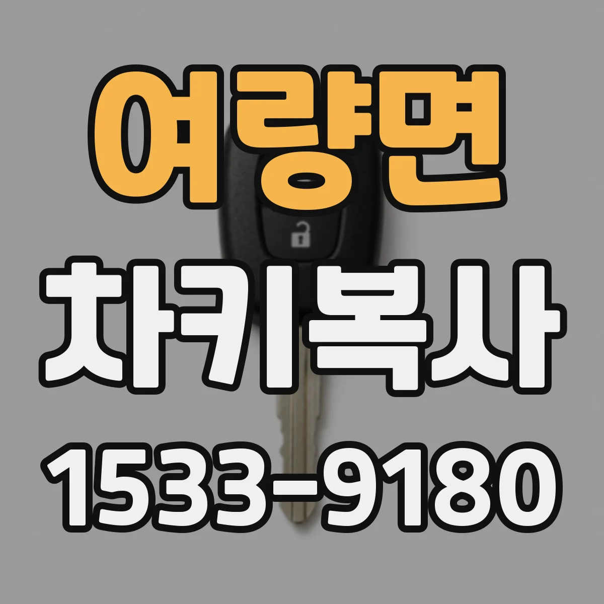여량면 차키복사